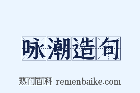 咏潮造句是什么意思的图片